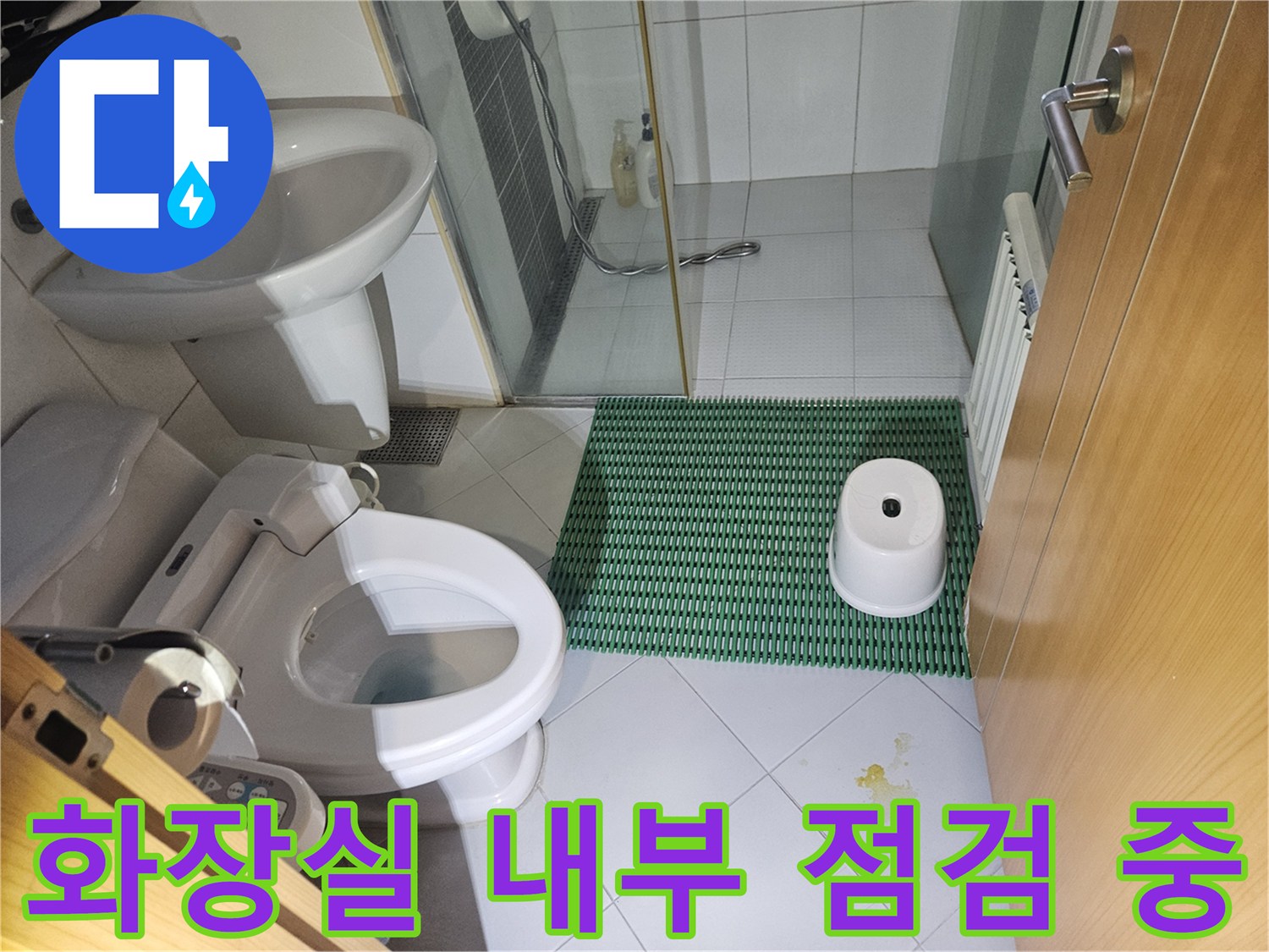 욕실 세면대와 변기 주변-누수 지점 육안 검사
