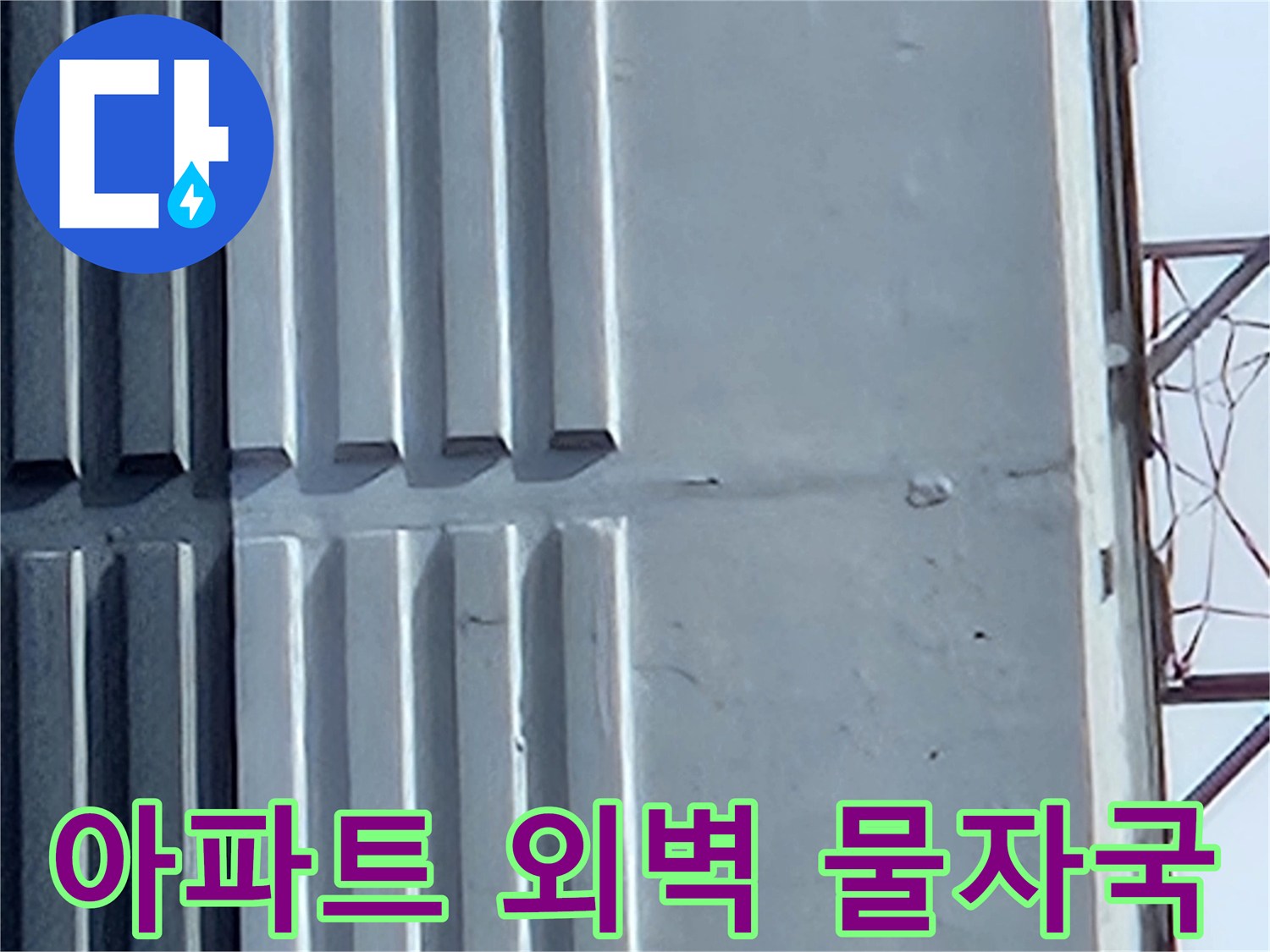 용인 처인구 아파트-습기가 유입된 외벽 마감재 표면