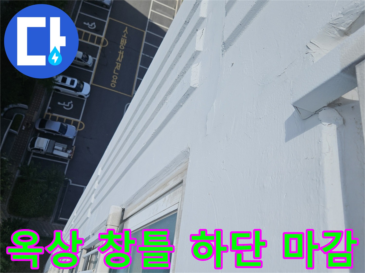 용인 처인구 현장-외벽과 창틀 사이의 마감재 상태 확인