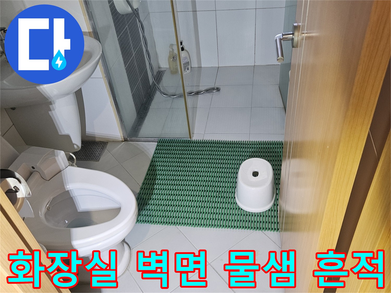 용인 화장실-타일 사이 습윤된 지점 상세 촬영