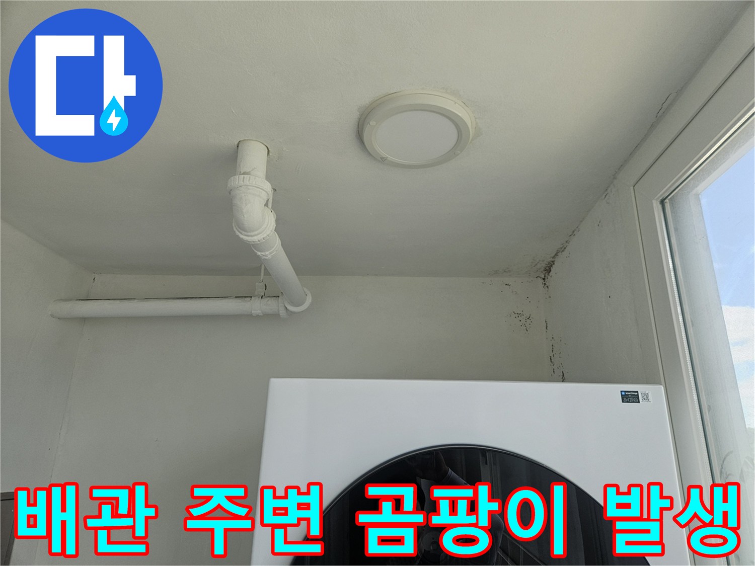 천장 배관 근처의 습기로 인한 곰팡이 흔적