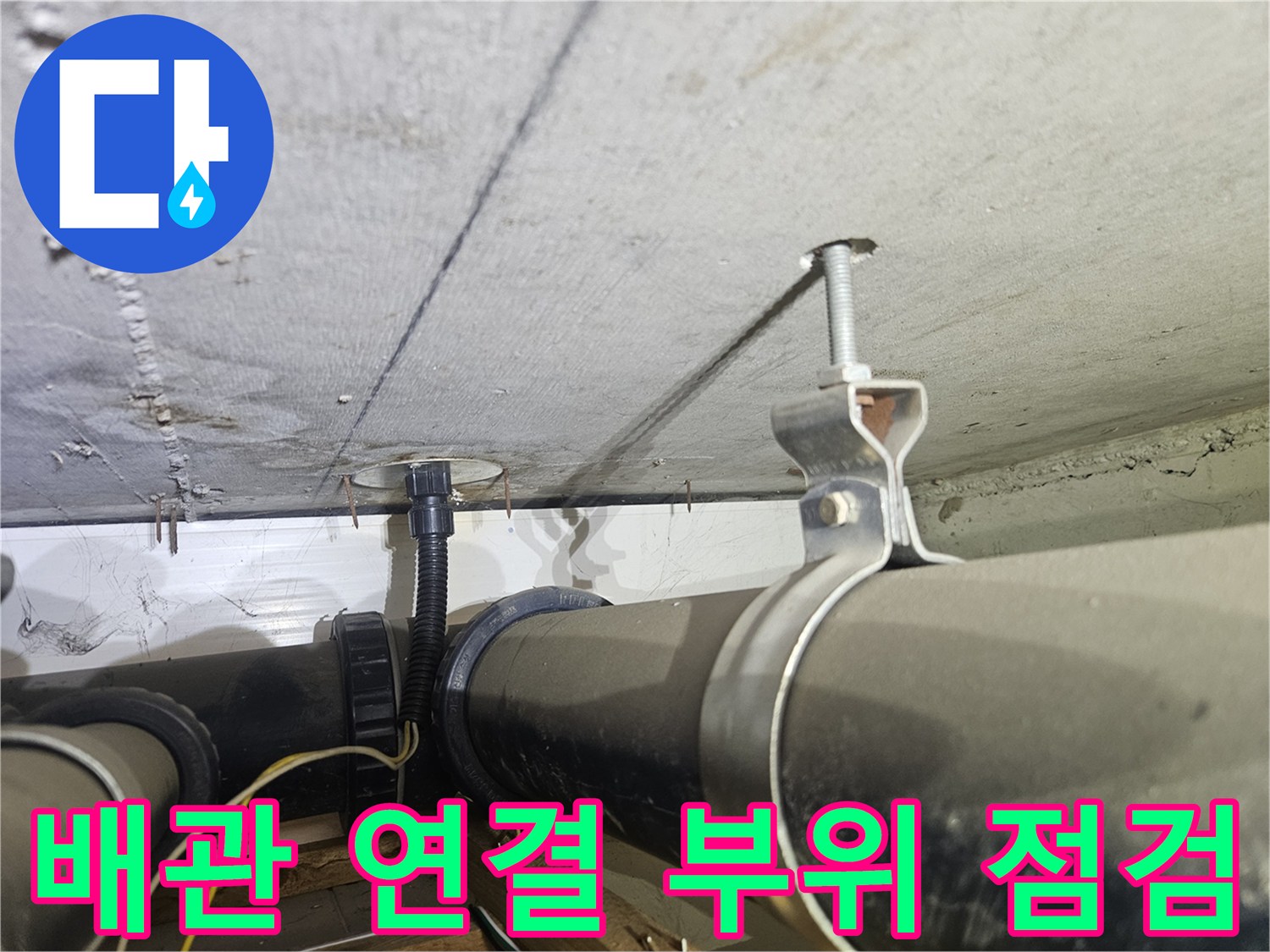 천장-배관-연결-지점의-누수-상태-확인