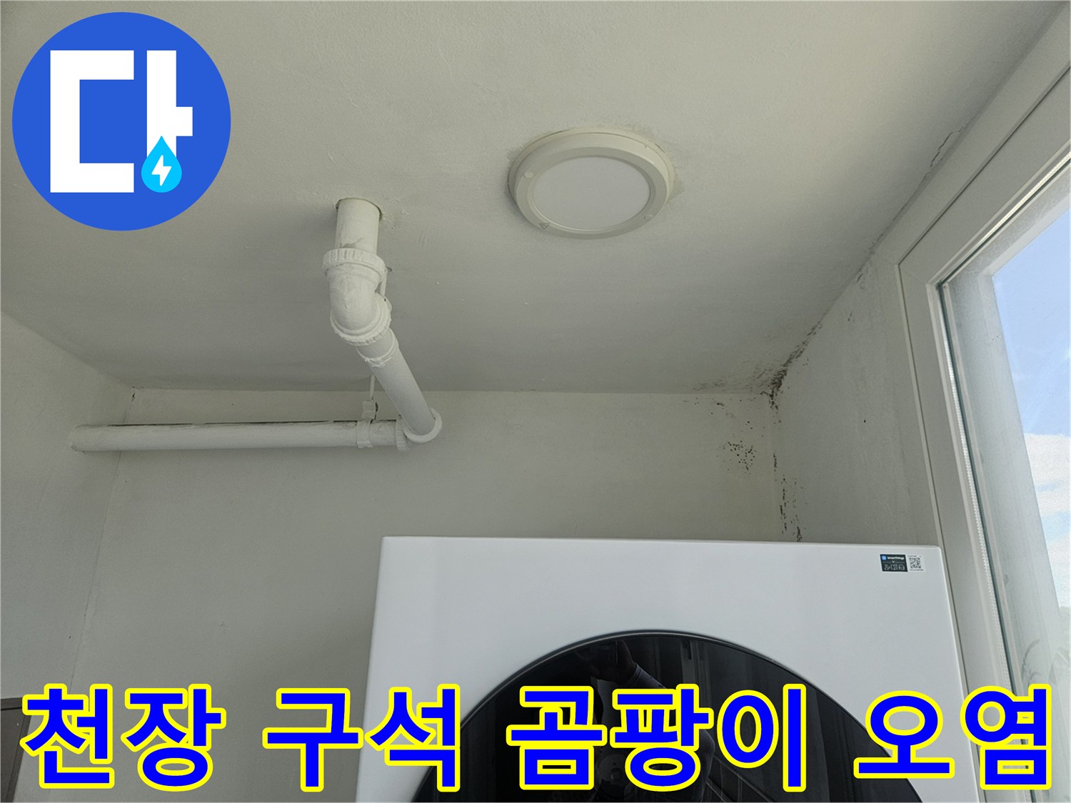 천장 배관 주변-검게 변한 곰팡이 흔적