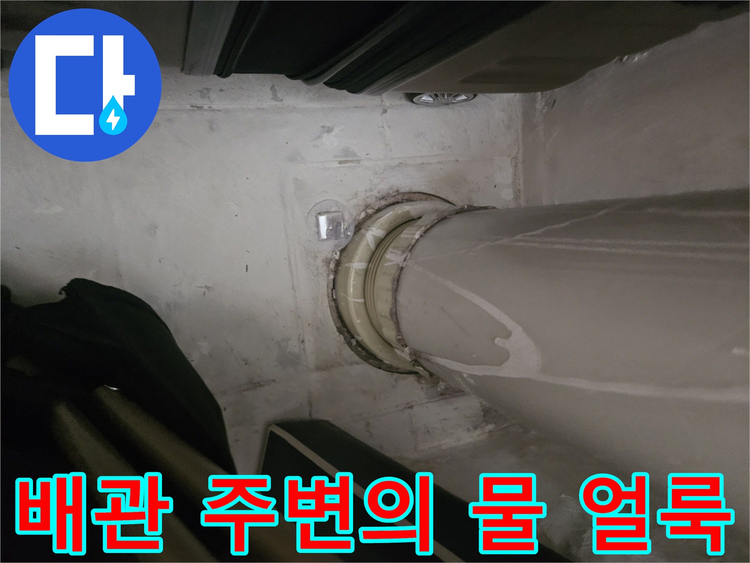 천장 배관 주변 마감재 습기 침투 현상