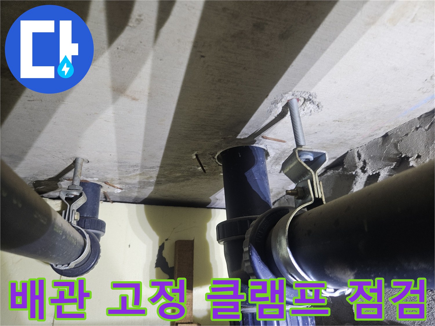 천장-배관-지지-클램프-및-하수관-연결부-상태