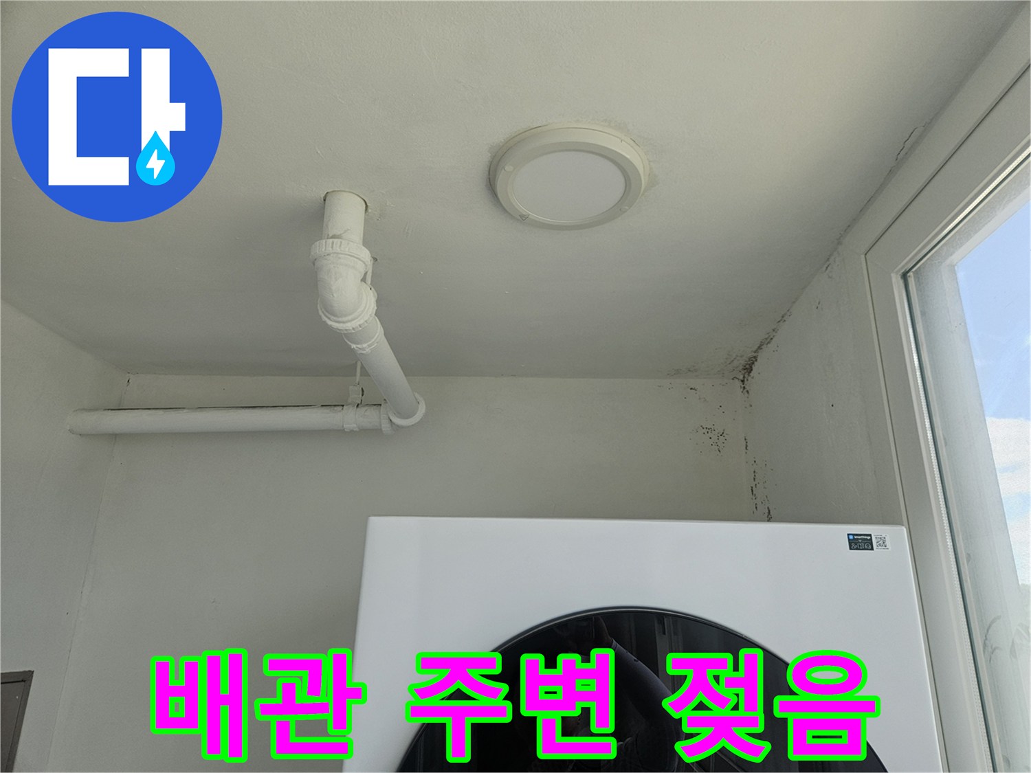 천장 배관 하단 벽면의 습기 및 오염