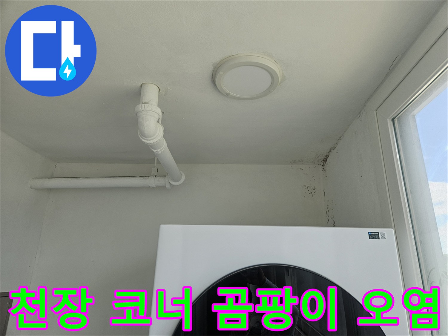 천장 배관 하단의 습기 및 곰팡이 발생 부위