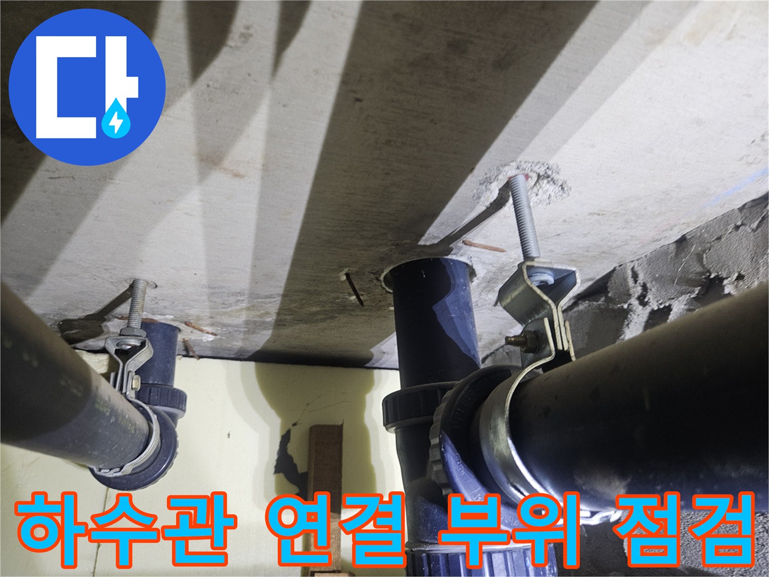 천장 배관의-연결 소켓과-고정 클램프