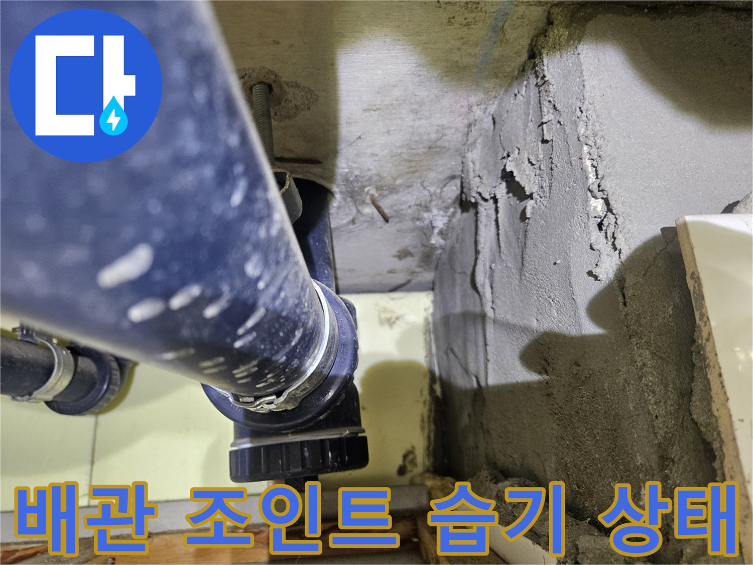 천장 하수 배관-연결 부위의 물샘 흔적