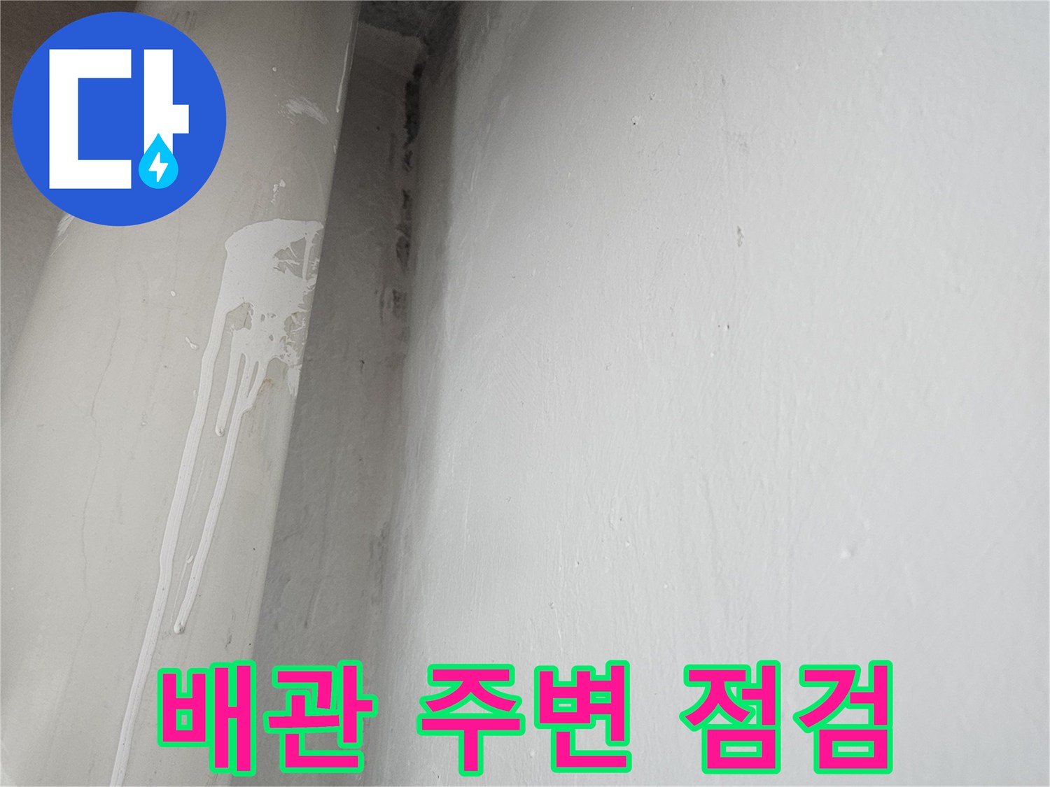 천장에 고정된 흰색 배관과 벽면의 근접 촬영본