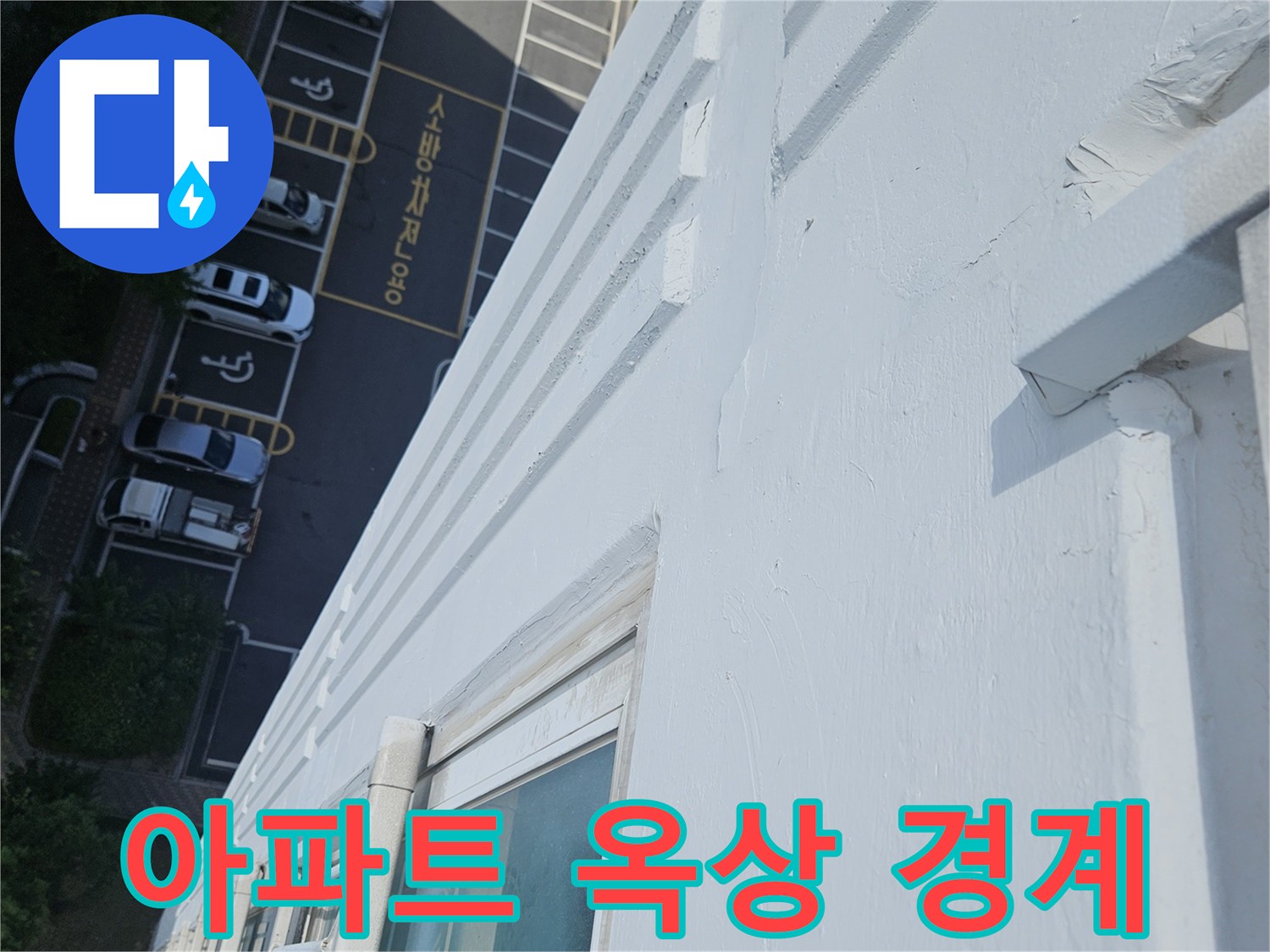 하얀색-옥상-바닥과-회색-외벽의-경계