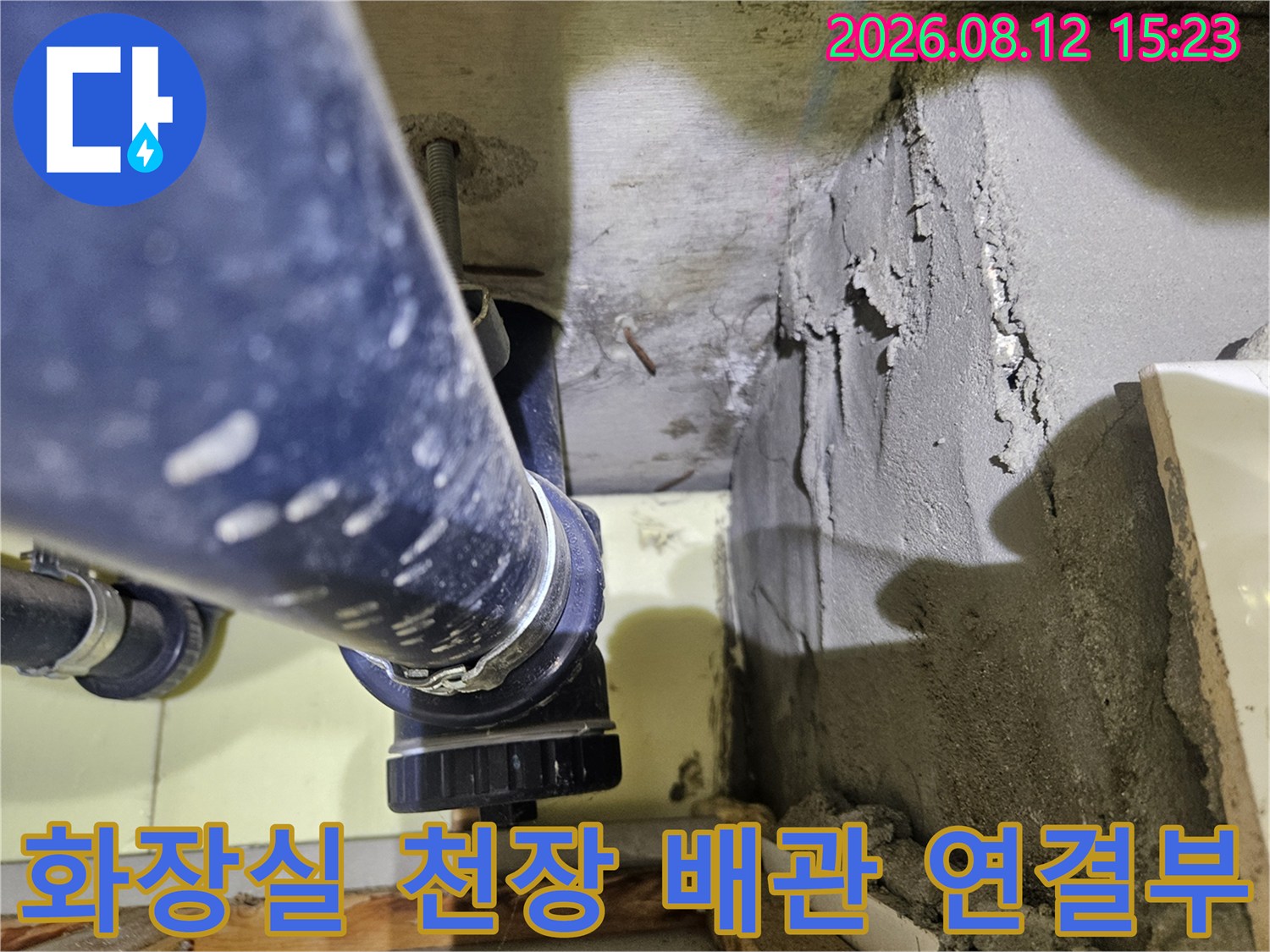 화장실 천장 내부의 파란색 PVC 배관과 시멘트 마감 부위-누수 점검 사진