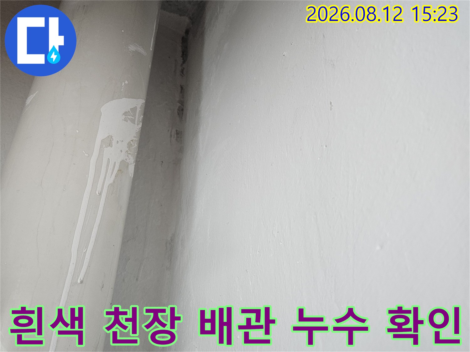 흰색 페인트로 마감된 천장-배관 연결부의 상세 모습