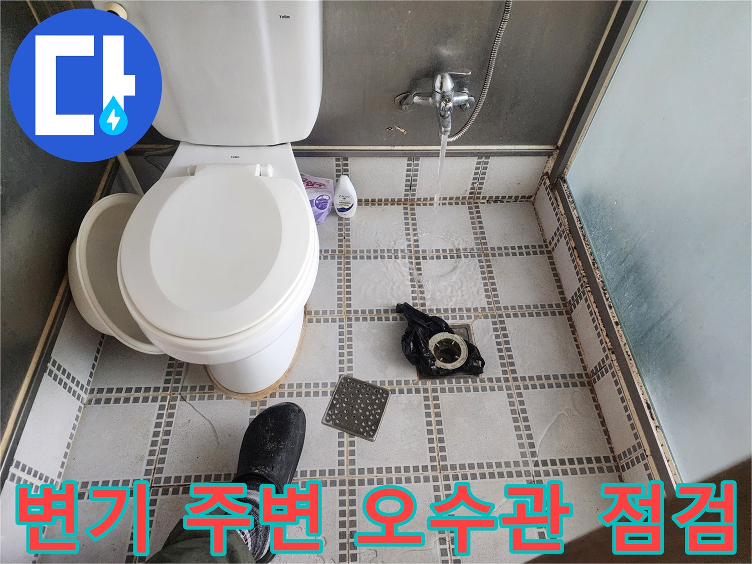변기 옆 노출된 배관의 연결 부위 상태 확인
