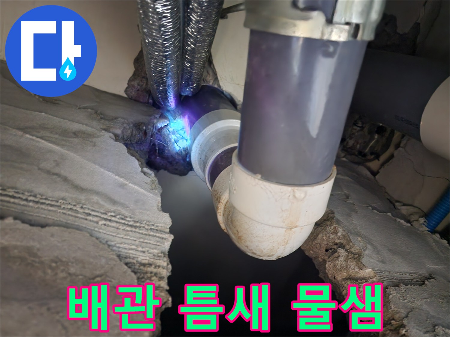 천장 내부 배관의 균열과 물샘 현상을 근접 촬영한 사진입니다.