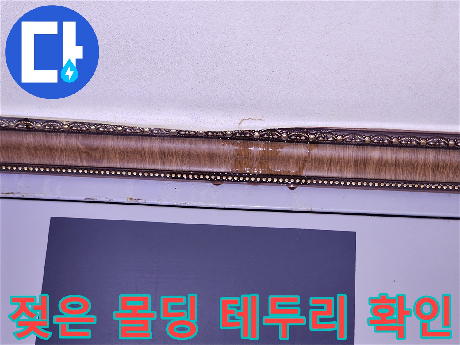 천장-몰딩-부근의-어두운-누수-흔적과-얼룩