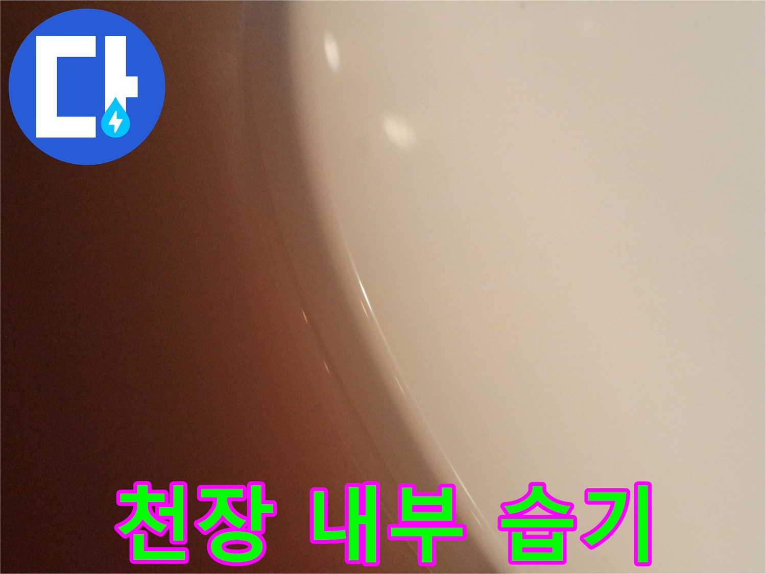 물샘-증상이-있는-화장실-천장-내부