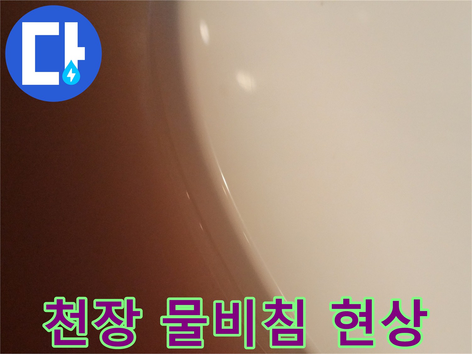 물샘으로 인해 젖어있는 화장실 천장 마감재