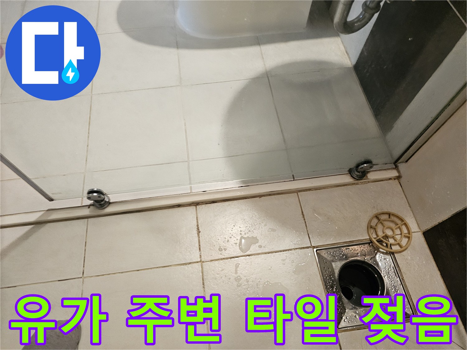 습기가-스며든-화장실-유가-주변-타일