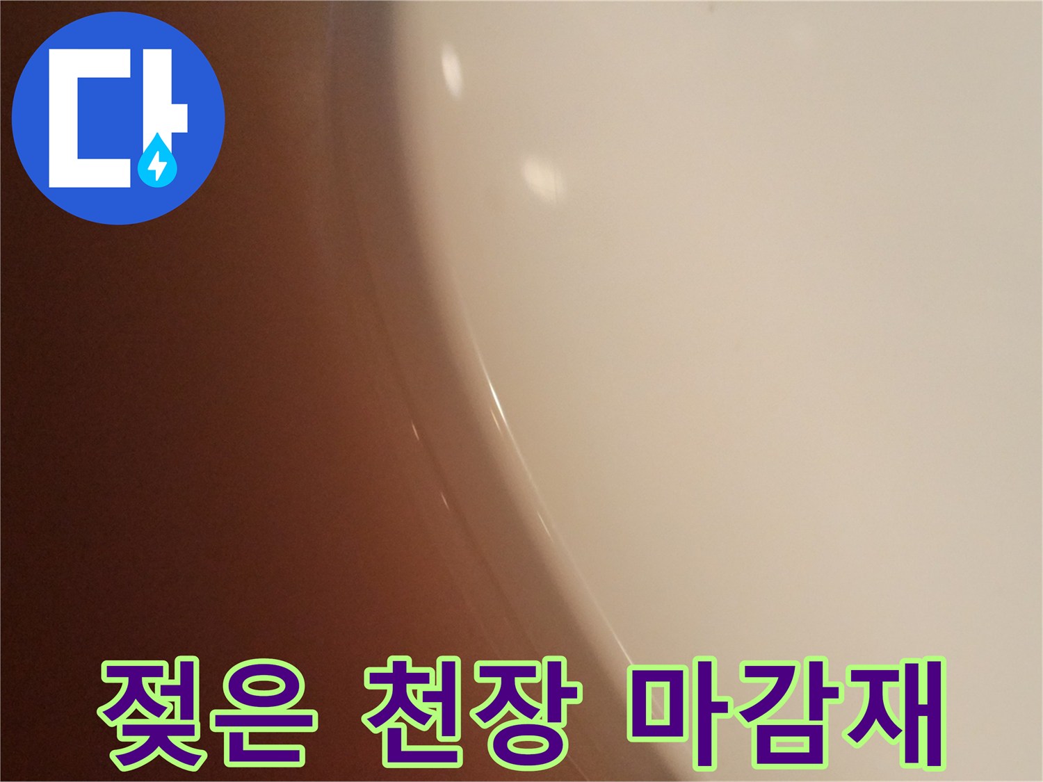 습기가 스며든 화장실 천장 표면의 모습