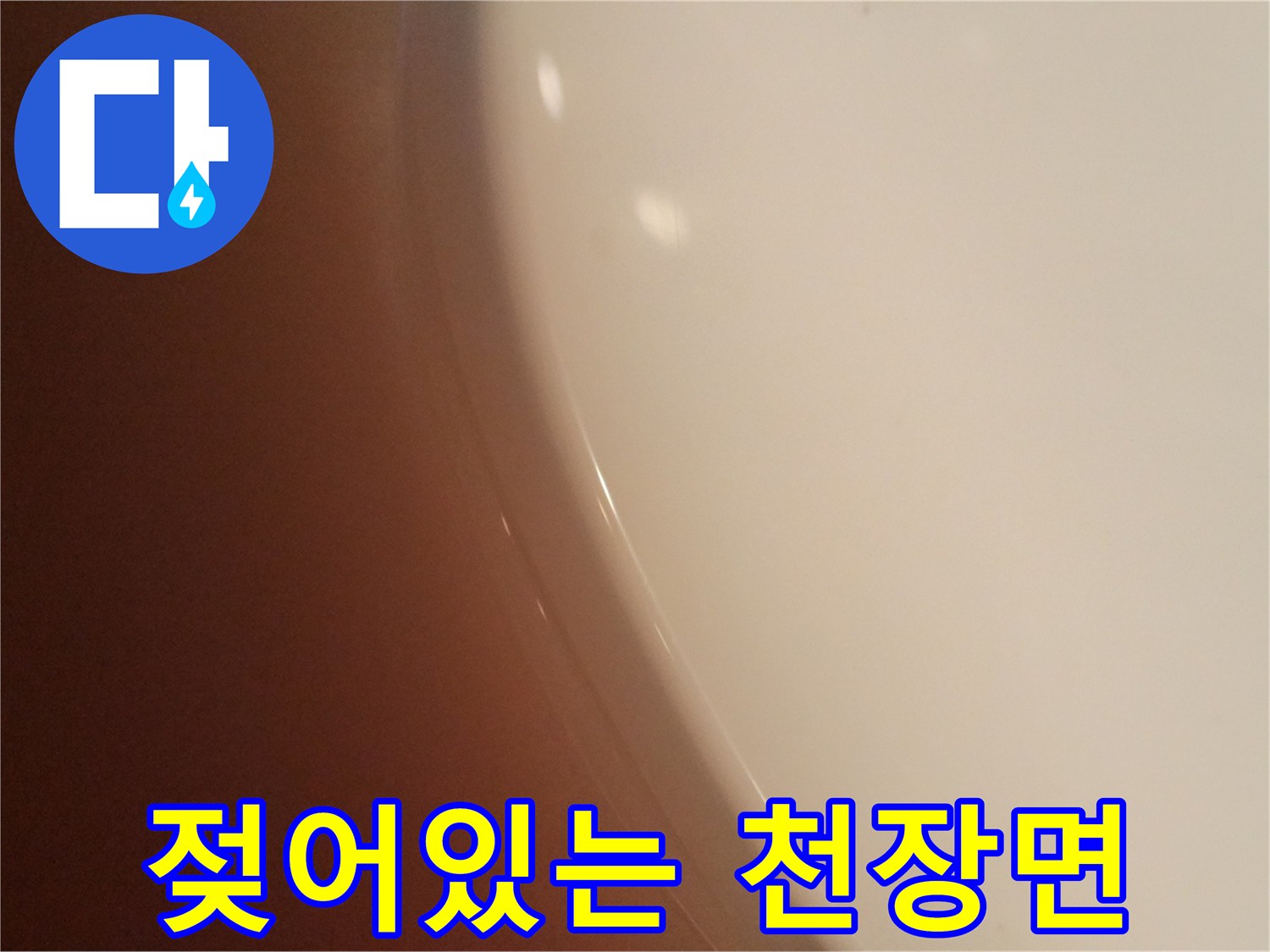 습기로 인해 변색된 화장실 천장 마감재