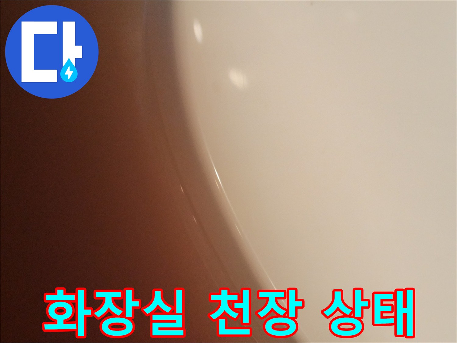 아랫집 화장실 천장의 습기 찬 상태를 보여주는 사진