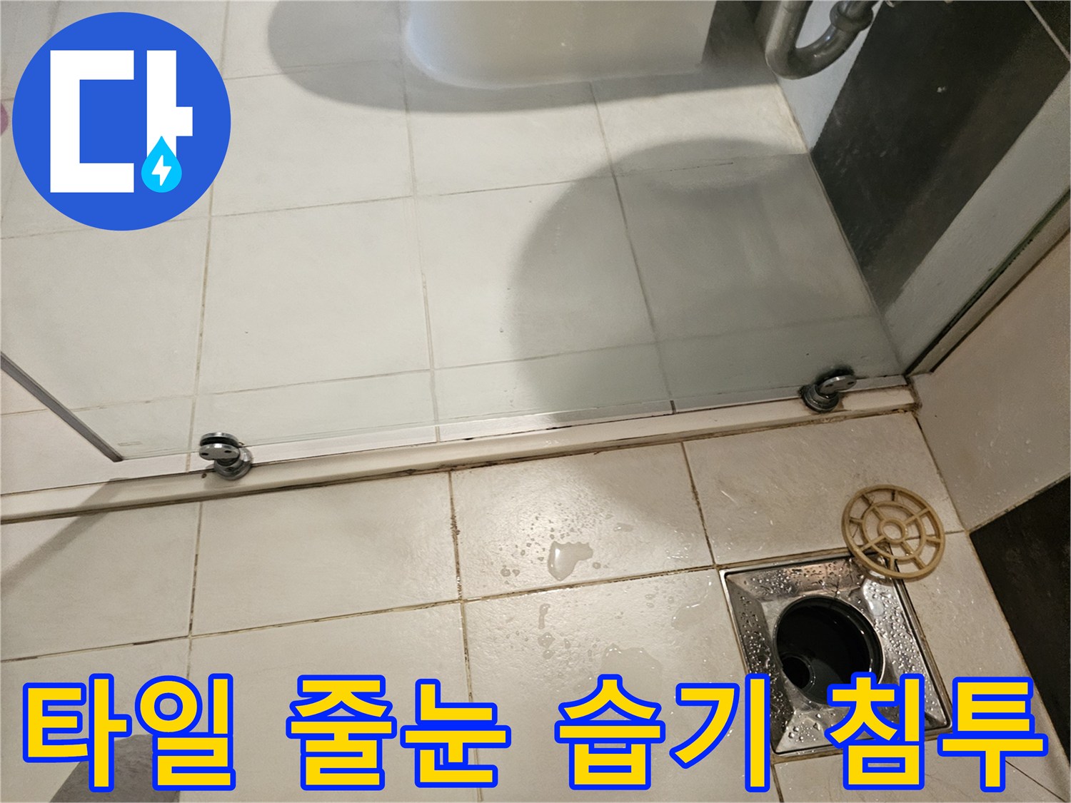 욕실-타일-줄눈-사이의-습기-및-유가-상태