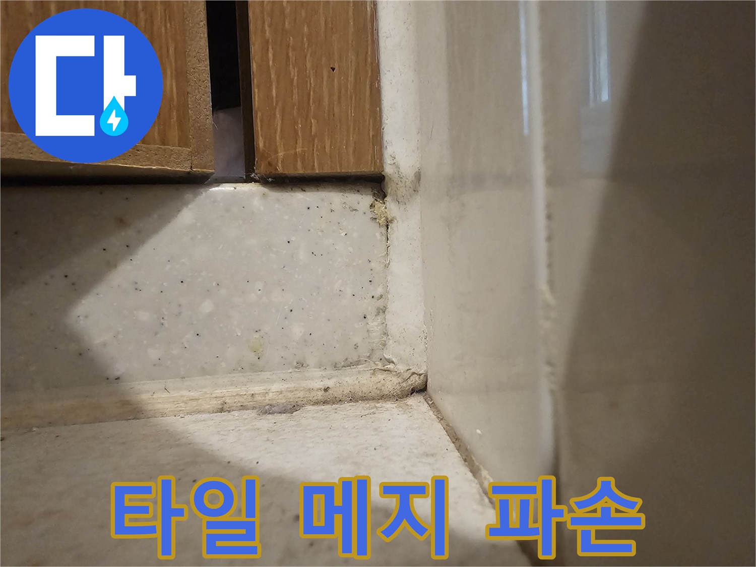 화장실-벽면-모서리-타일-줄눈-상태