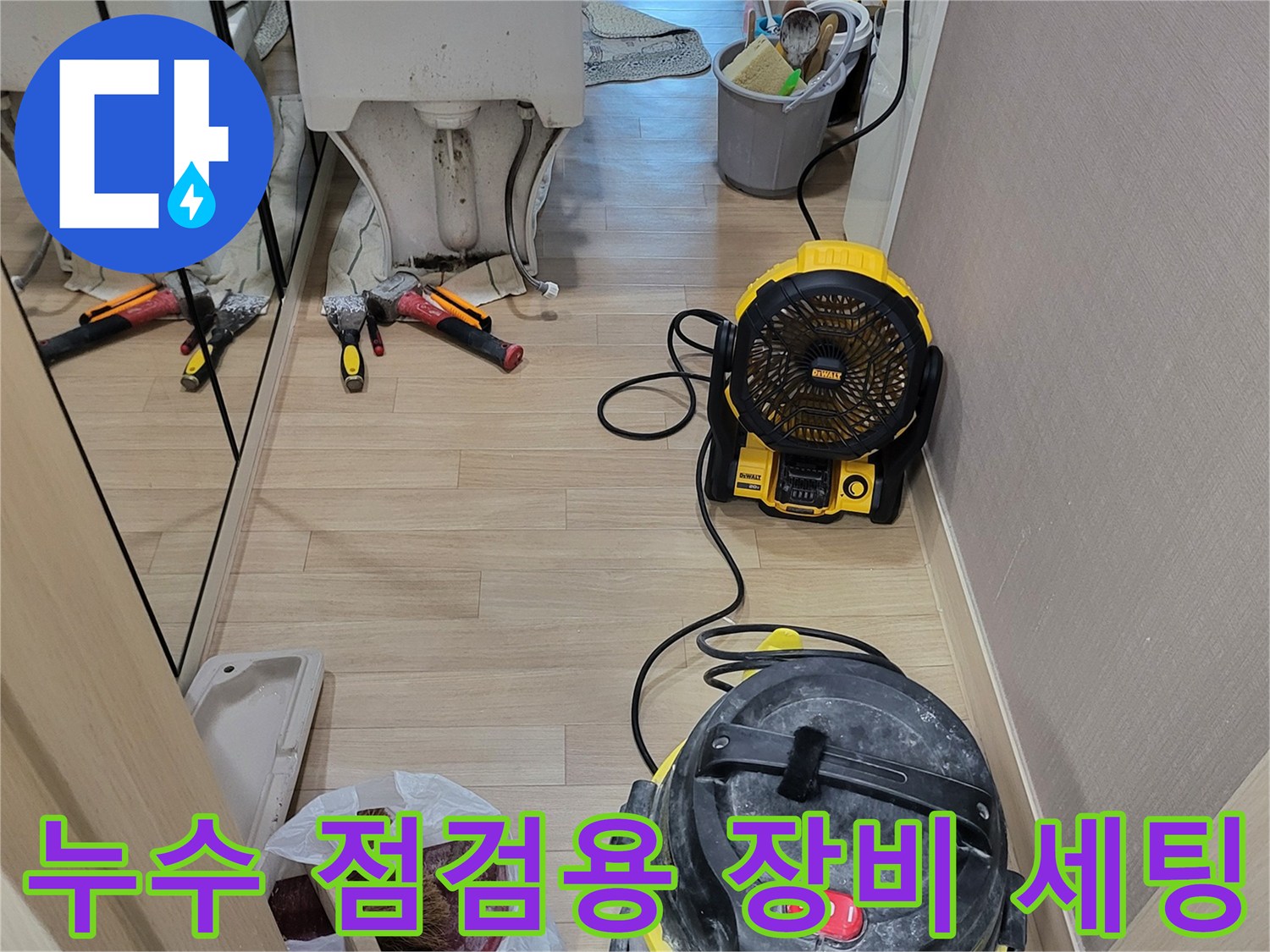 누수 원인 파악을 위해 현장에 배치된 청소 및 송풍 장비