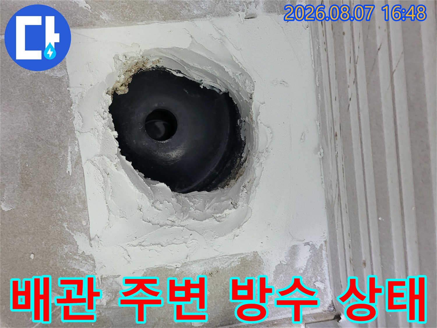 변기 하단 배관 입구의 노출된 작업 부위