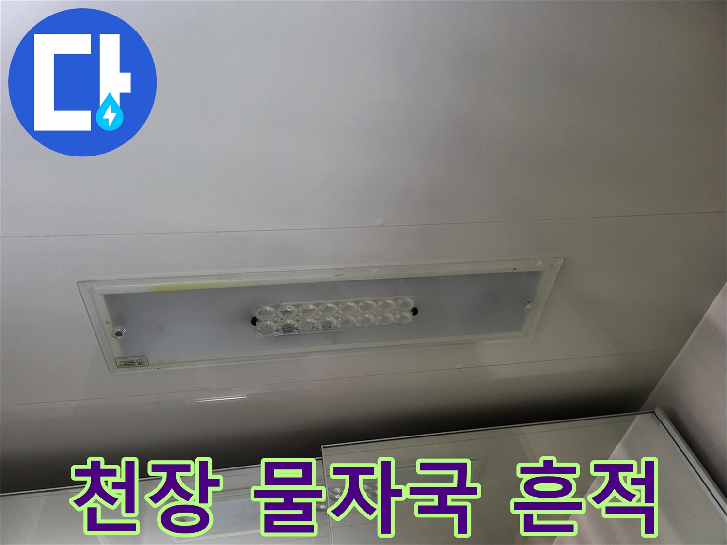시흥 조남동-드레스룸 천장 매립등 주변의 물샘 증상
