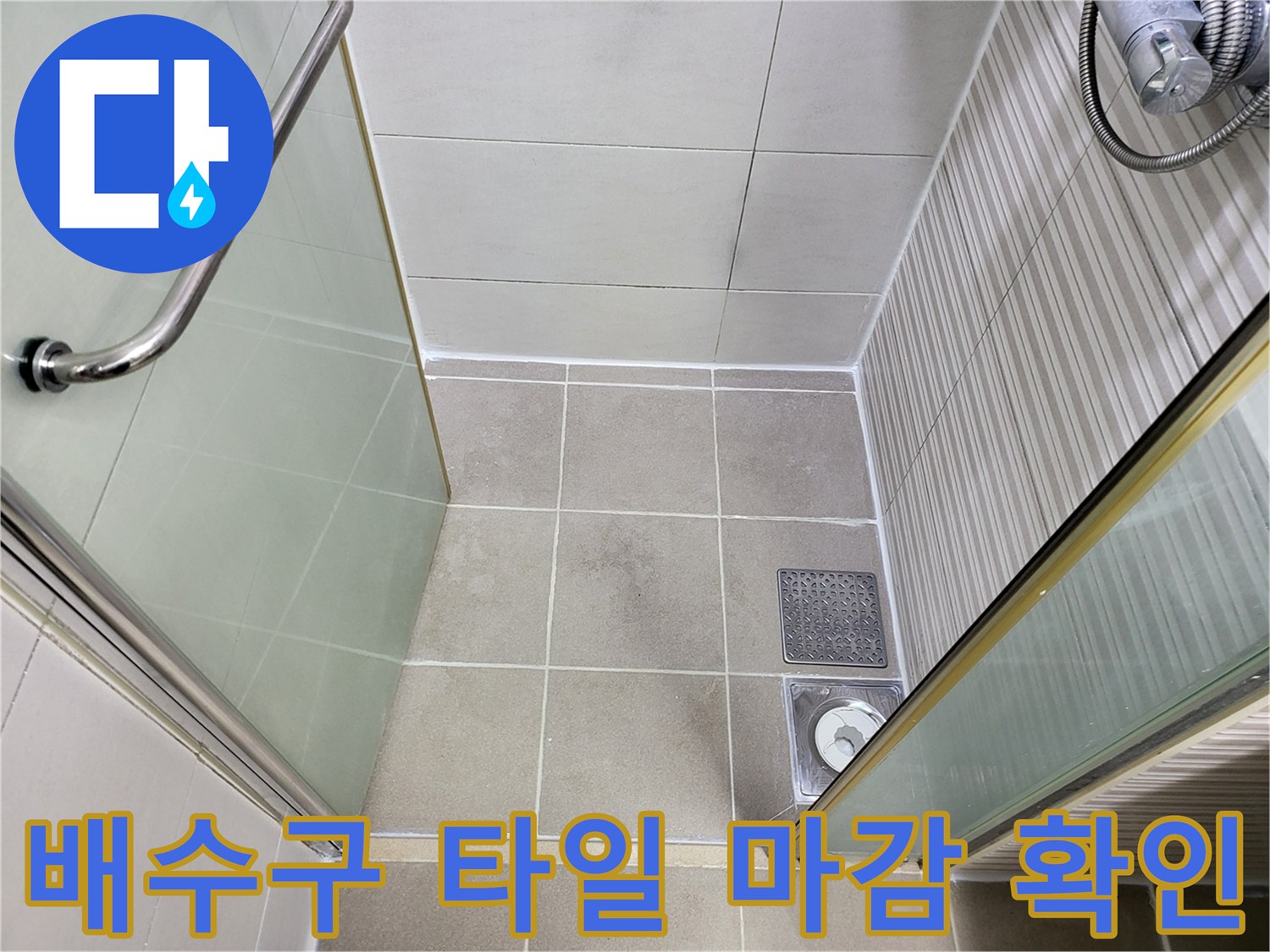 시흥 조남동 욕실의 배수구 주변 타일 마감 상태 사진입니다.