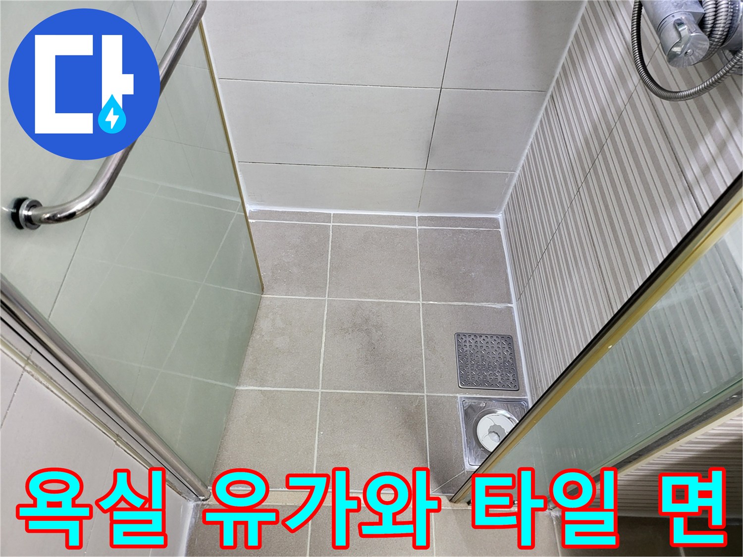 조남동 현장의 배수구 유가 및 주변 타일 마감 상태