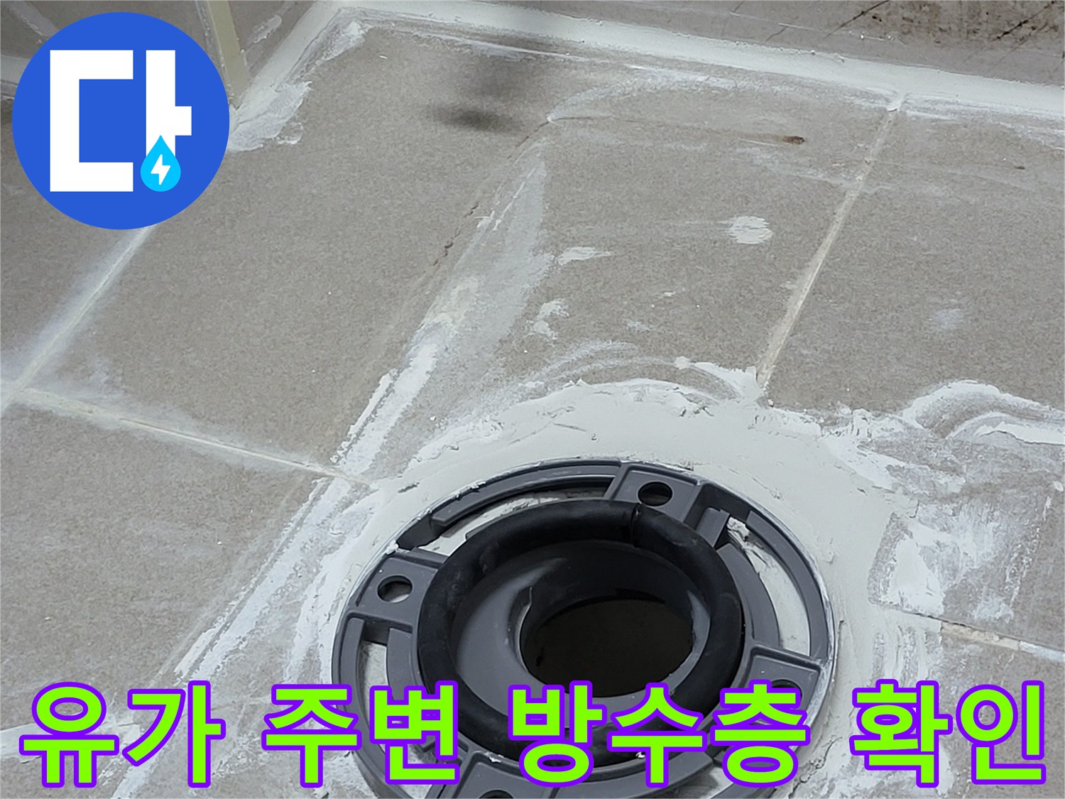조남동 화장실 배수구 유가 부근의 누수 위험 요소 점검