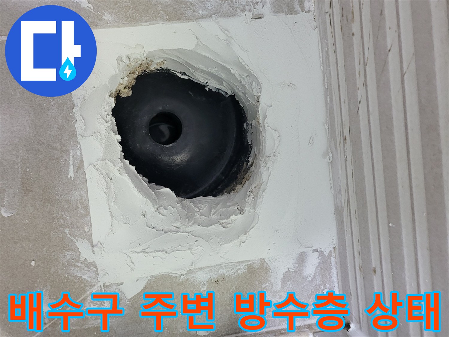 화장실 배수구 주변의 노후된 방수층과 파손된 부위 모습