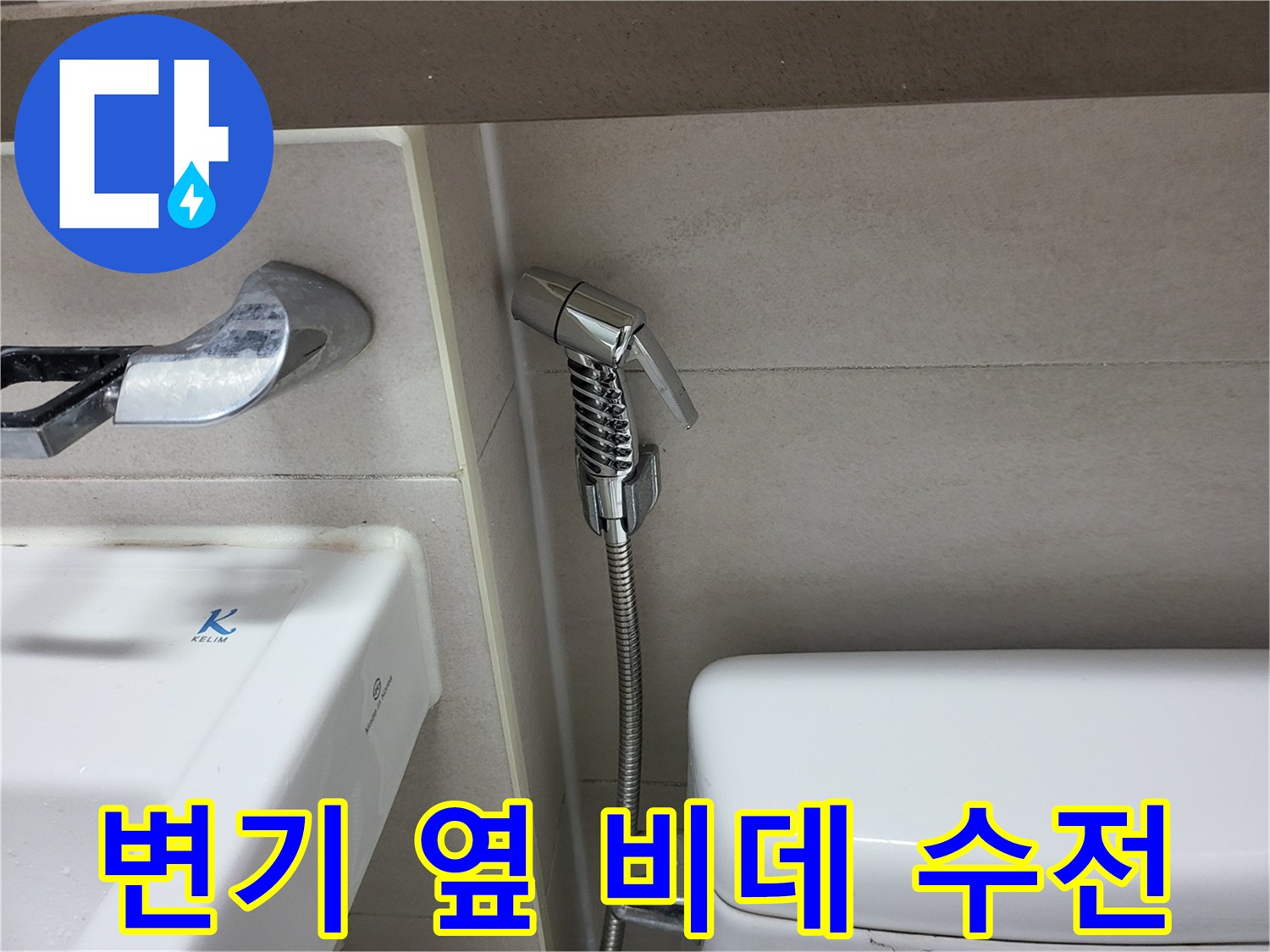 화장실 변기 측면-비데용 수전과 호스 상태