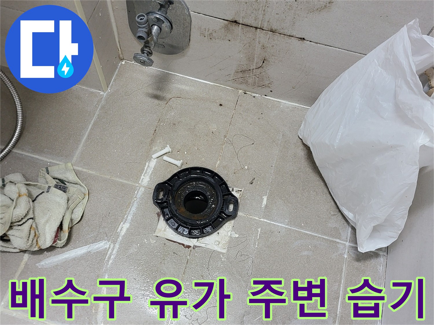 화장실-유가-주위-습기-및-방수층-손상