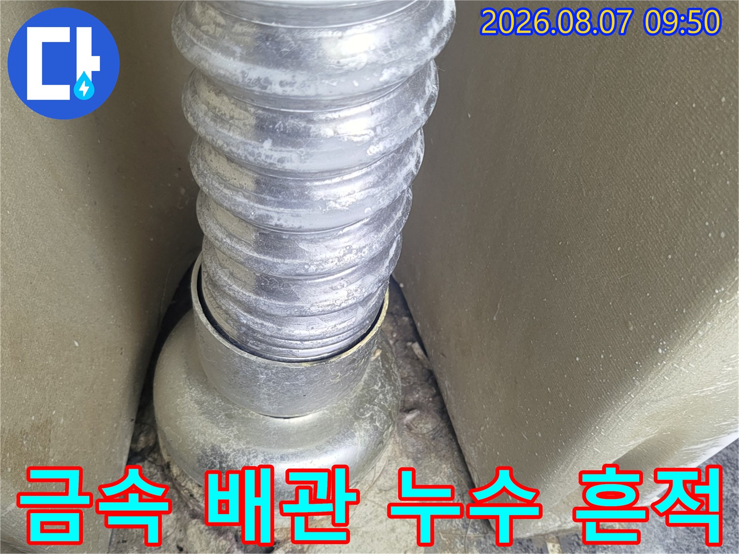배관-연결-부위의-습기-및-물샘-흔적