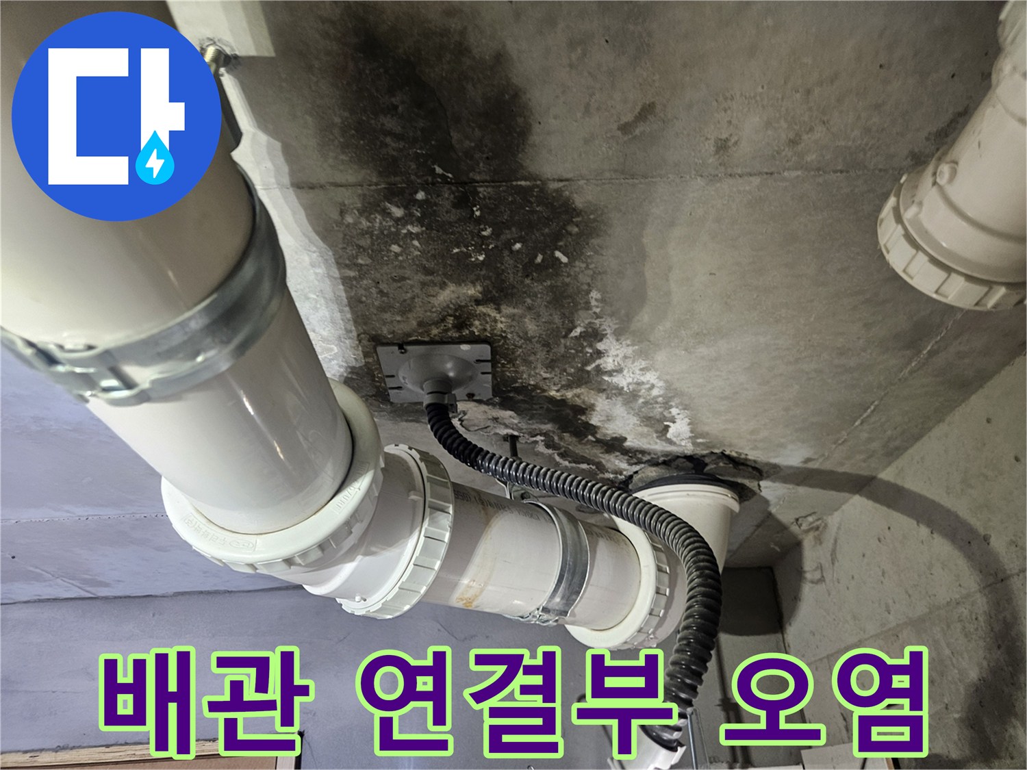 PVC-배관-연결-부위의-물자국과-슬라브-오염-상태