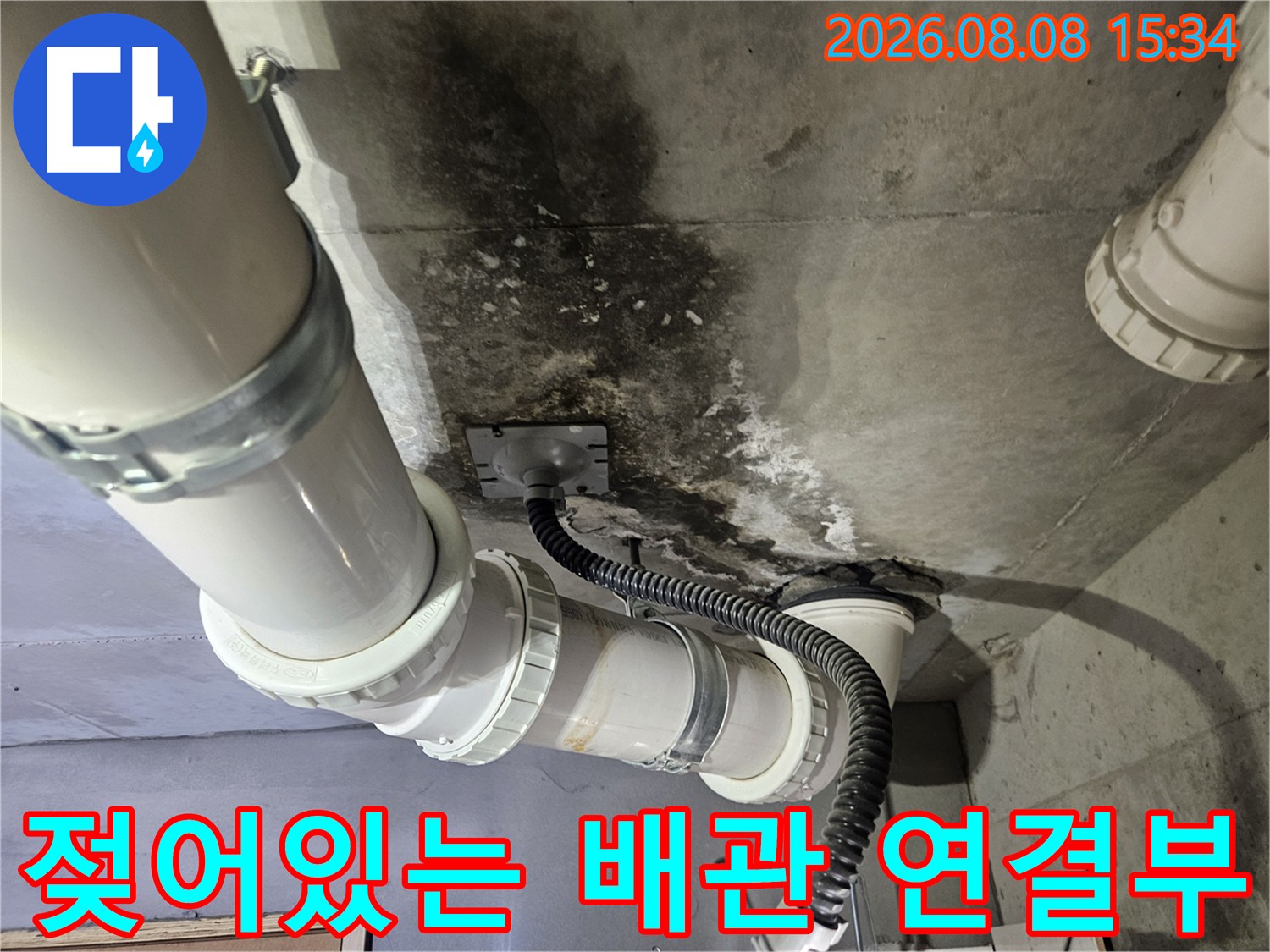 검은색 오염이 발생한 천장 배관 및 슬래브 부위