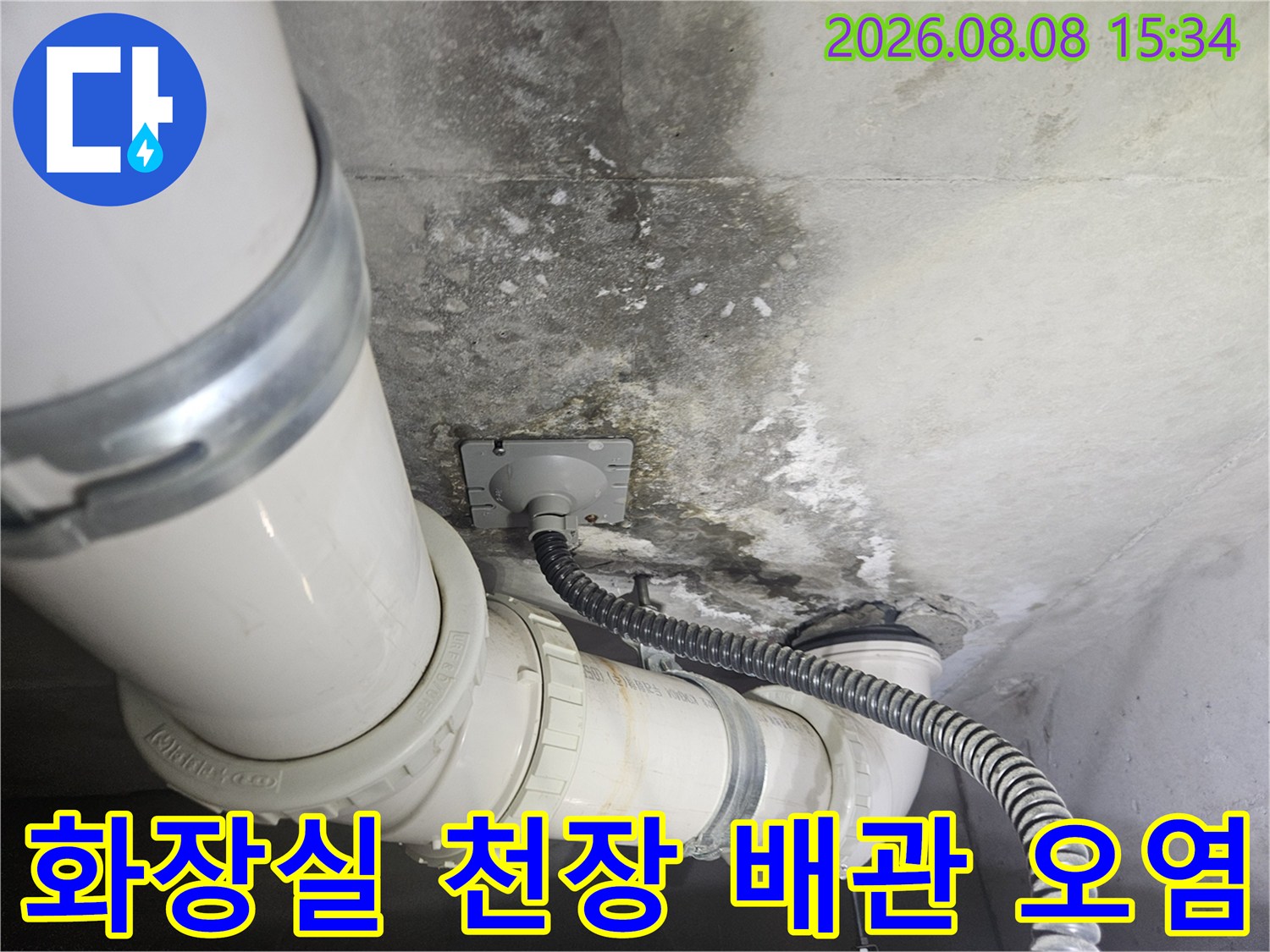 고양시 덕양구 화장실-천장 배관 주변의 습기와 곰팡이 흔적