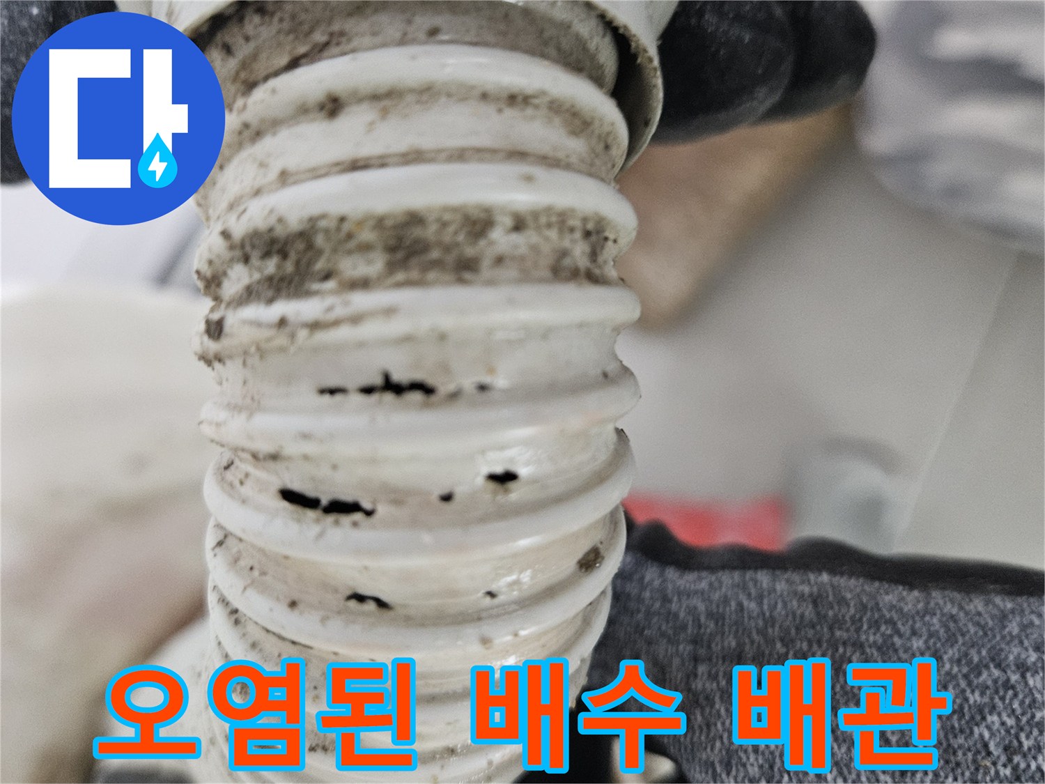 누수가-발생한-배수호스-주름관-부위