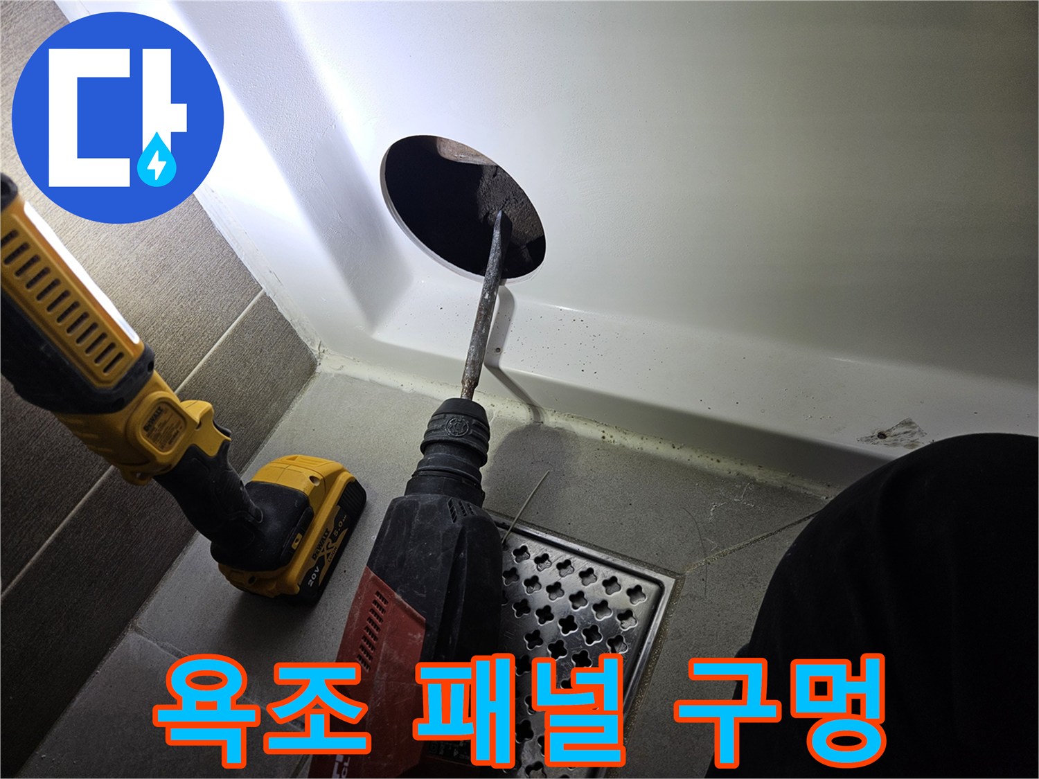 드릴을 이용해 뚫어놓은 욕조 하단 점검용 구멍