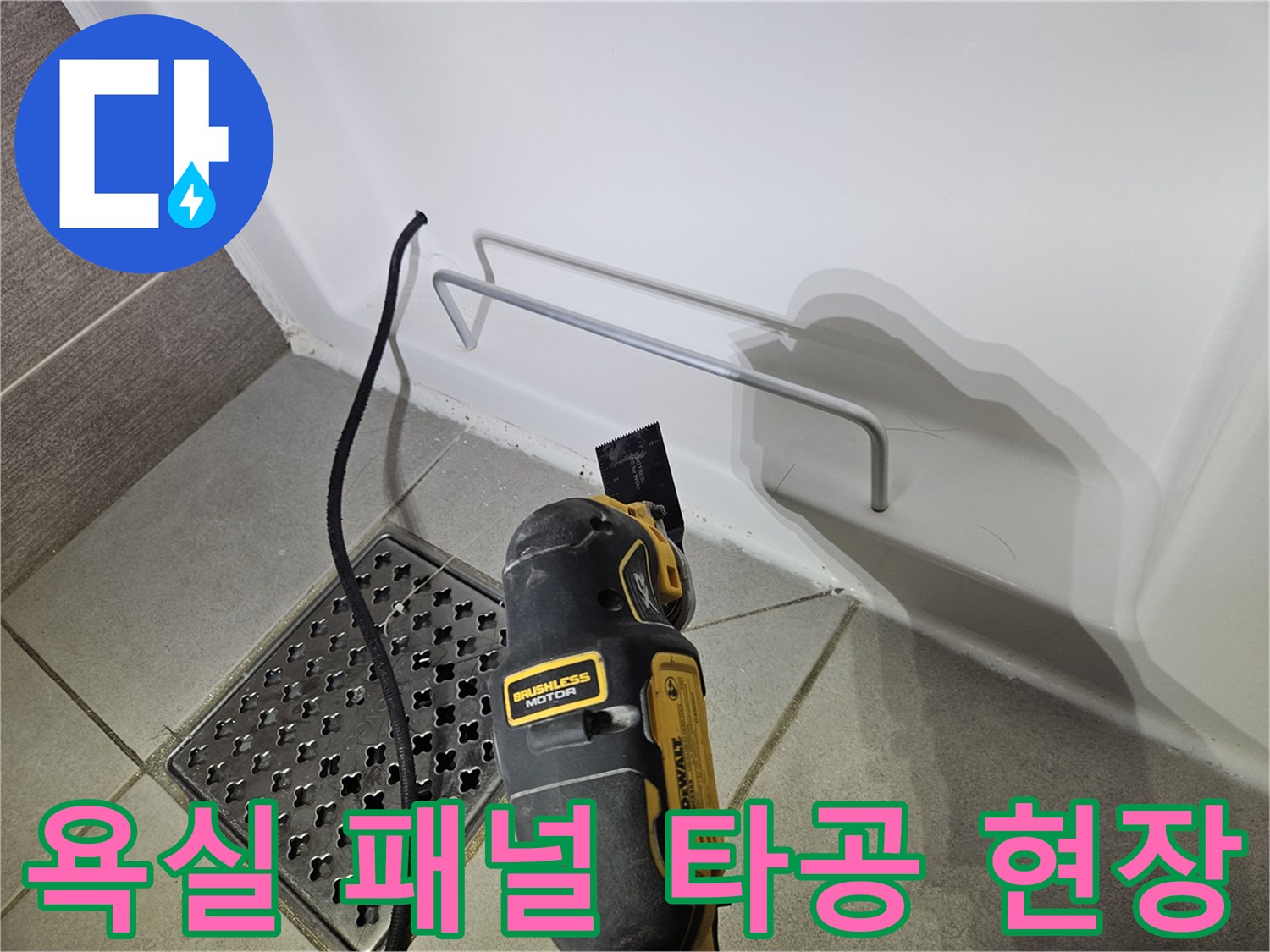 배관 상태를 살피려고 욕조 하부 패널을 뚫는 작업 중입니다