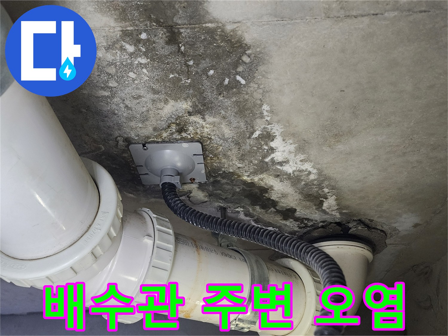 배관 연결 부근의 젖어 있는 콘크리트 벽면
