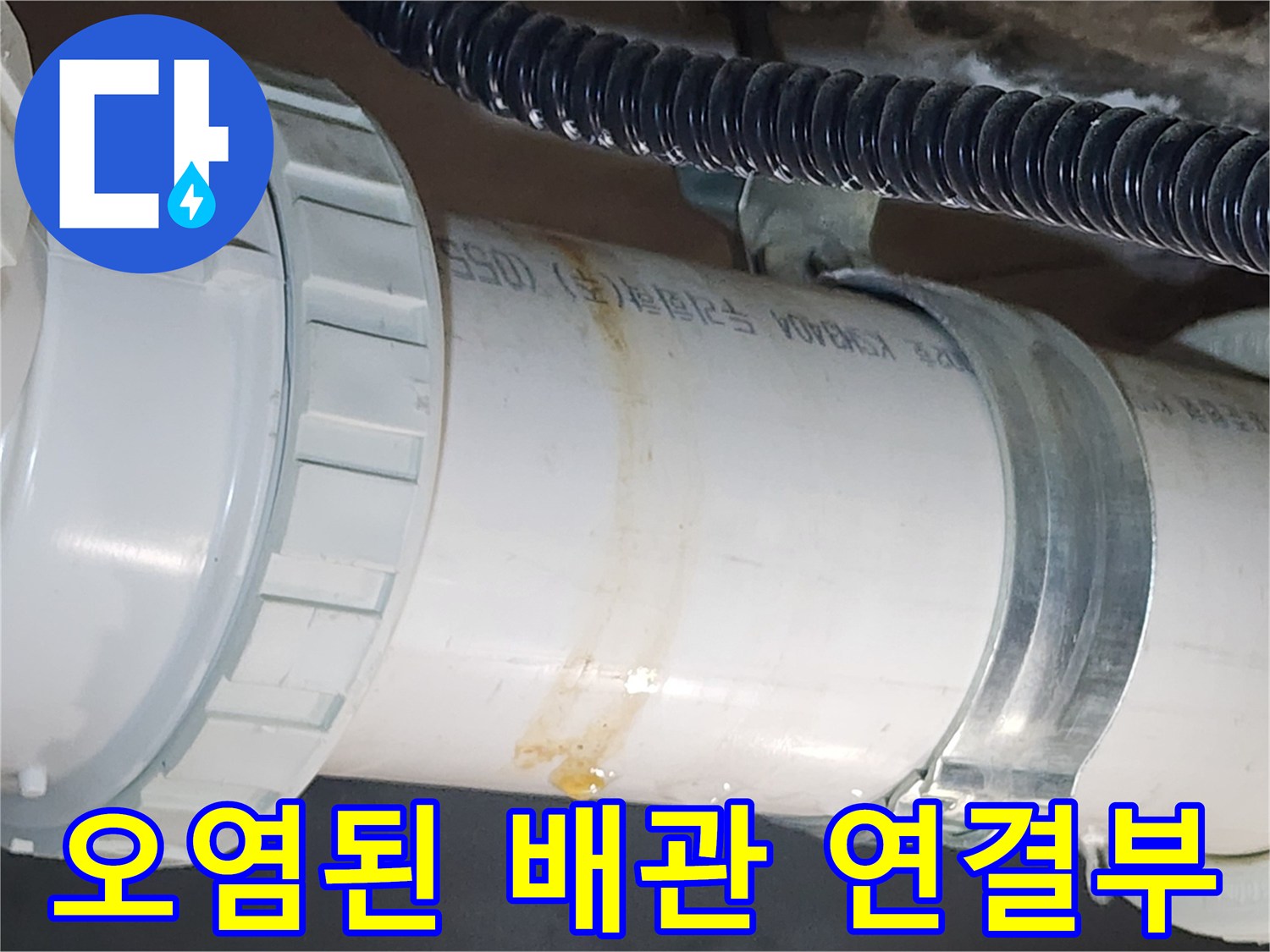 배관-연결-부위의-누수-흔적과-이물질-오염
