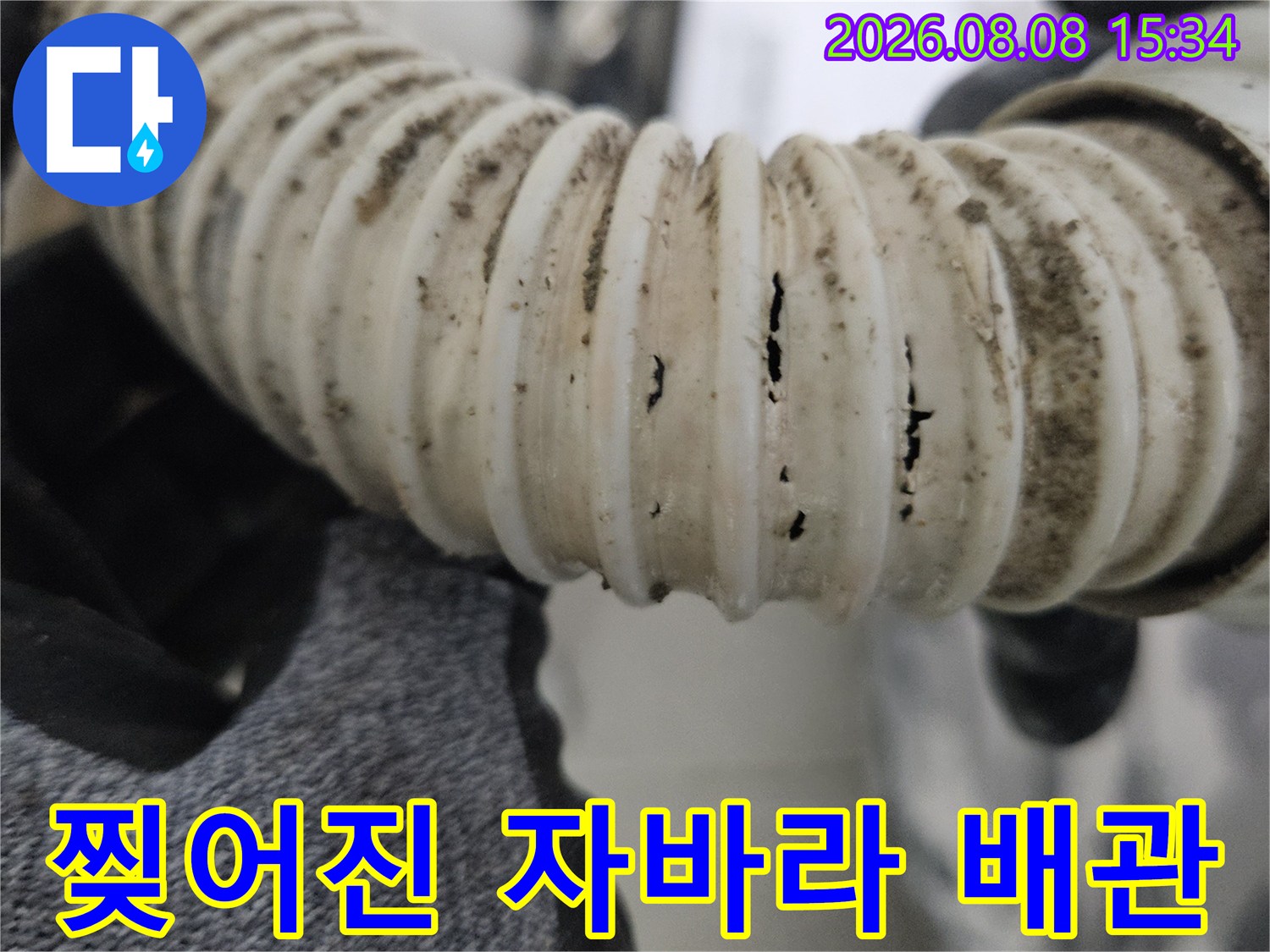 배관 주름 사이의 갈라짐과 오염된 흔적을 보여주는 사진