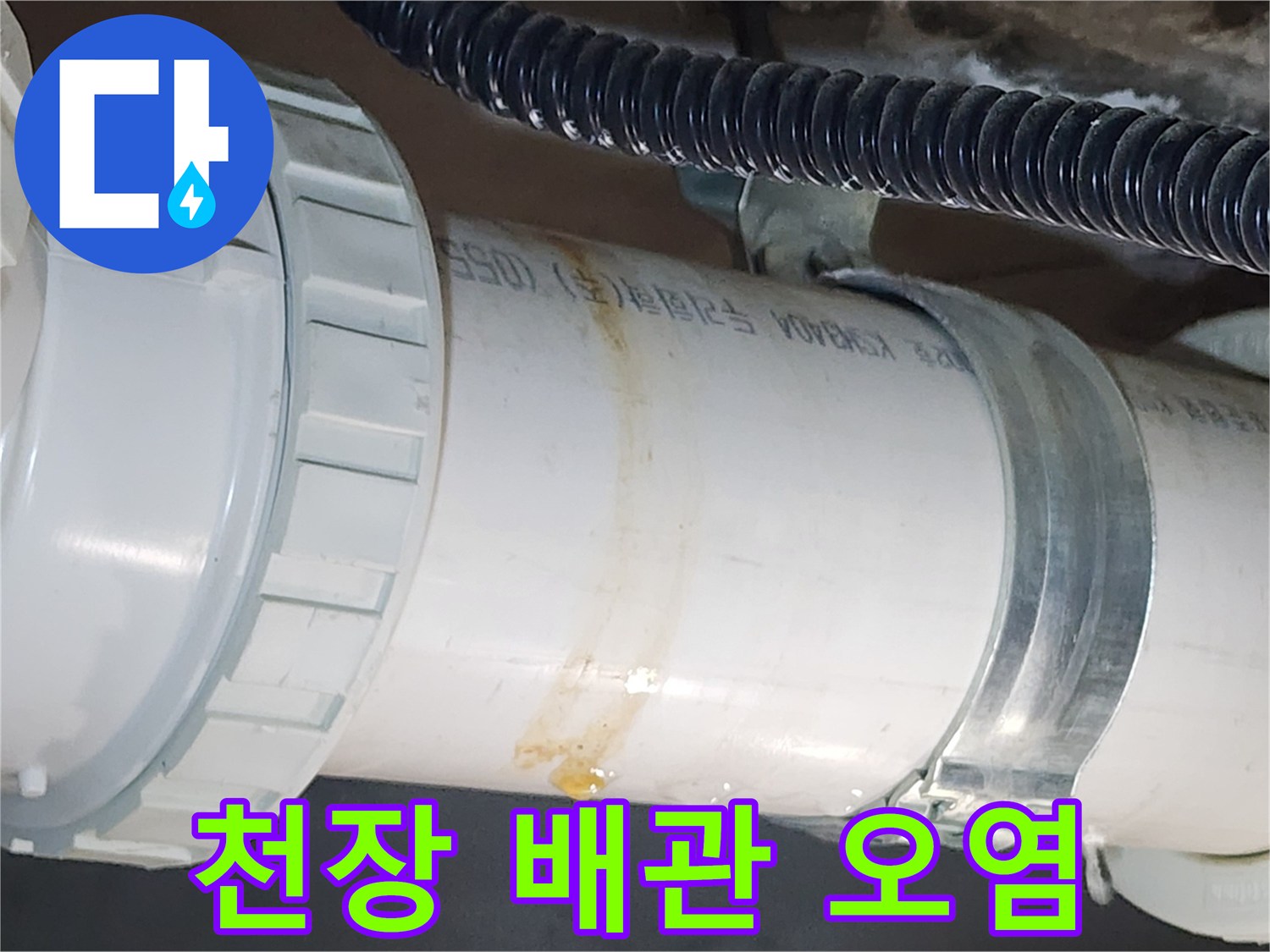 배관-표면에-남아있는-누수-흔적과-오염-상태