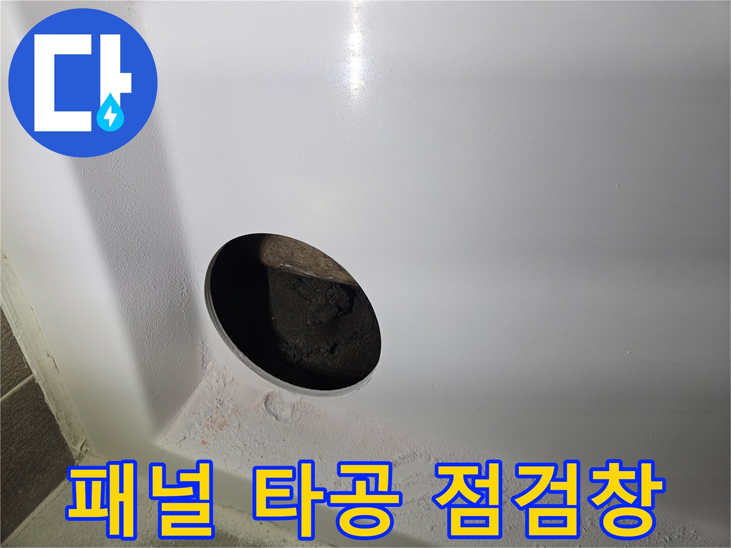 배관 확인을 위해 뚫어놓은 욕조 패널 구멍