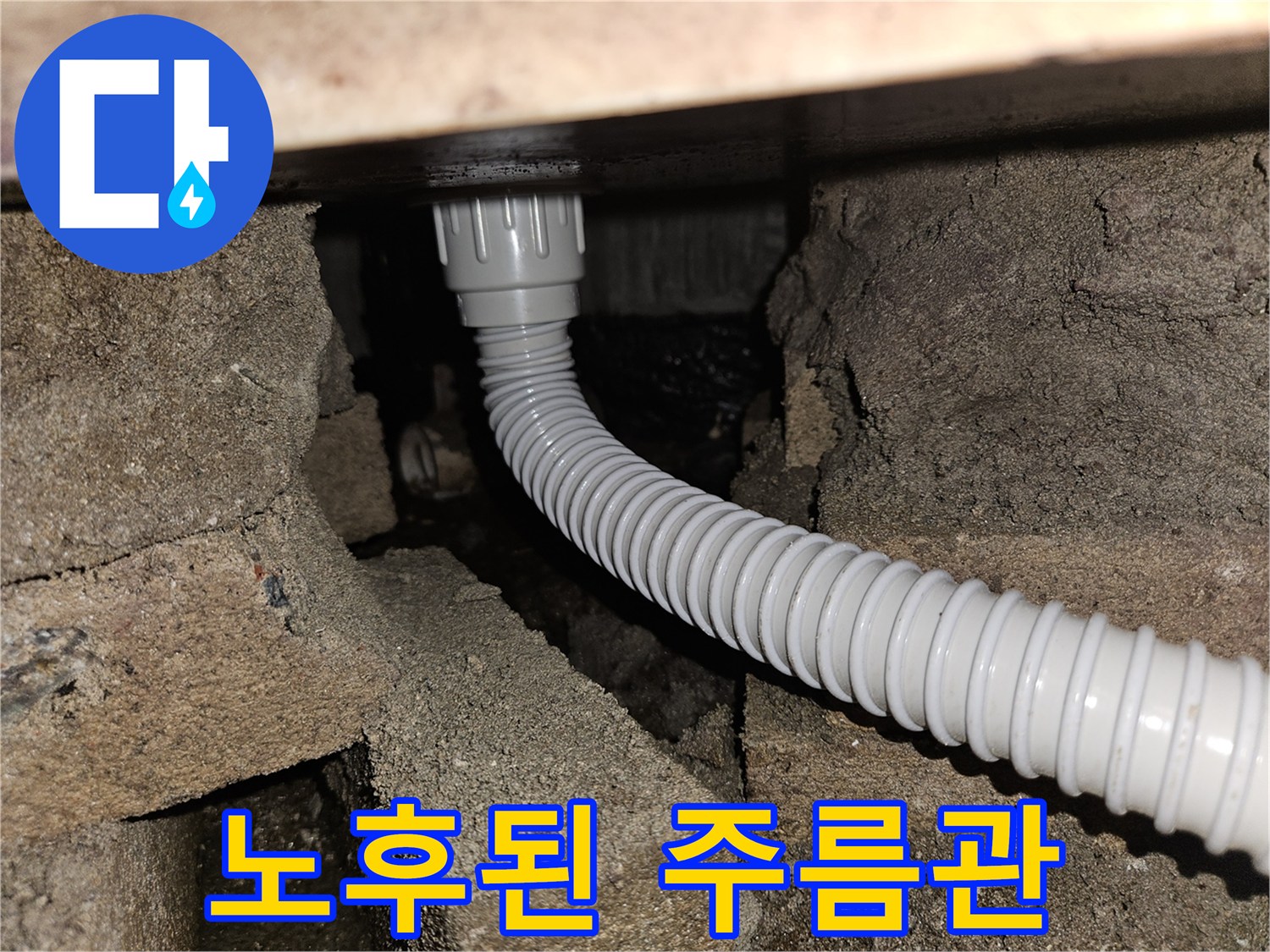 배수 호스 파손-물샘을 유발하는 자바라 배관 균열